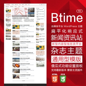 wordpress新聞主題資訊模板簡(jiǎn)約wp自媒體三欄博客btimepro